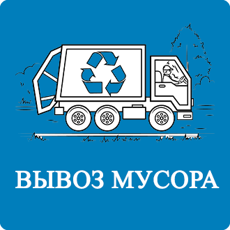 Договор на вывоз мусора Говорово